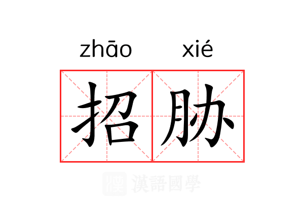 招胁 招胁