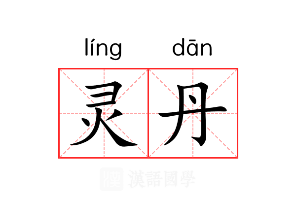 灵丹