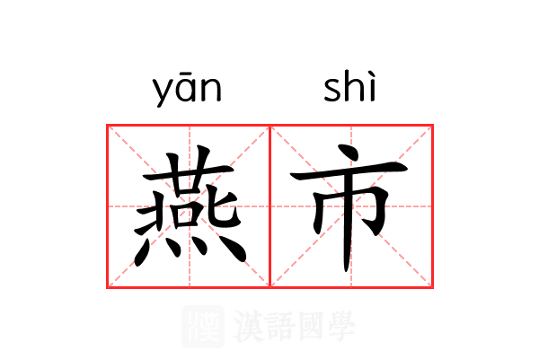 燕市 燕市