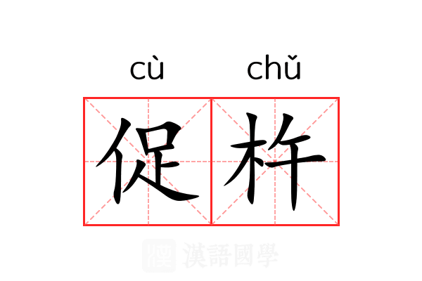 促杵