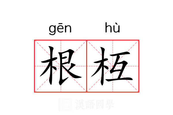 根枑 根枑