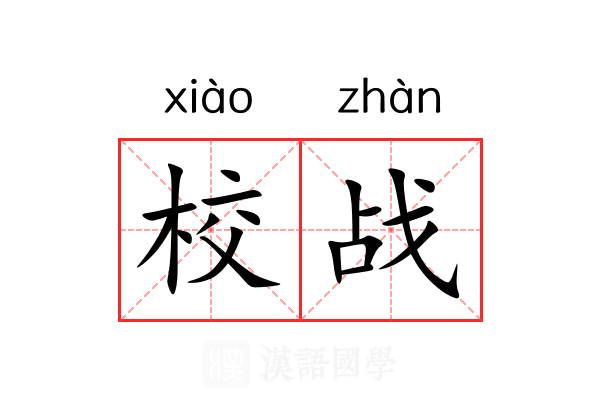 校战