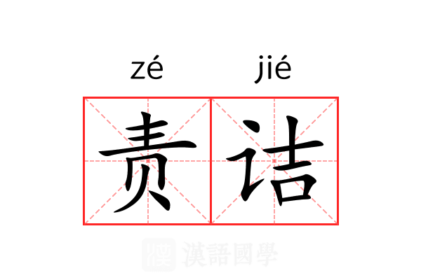 责诘