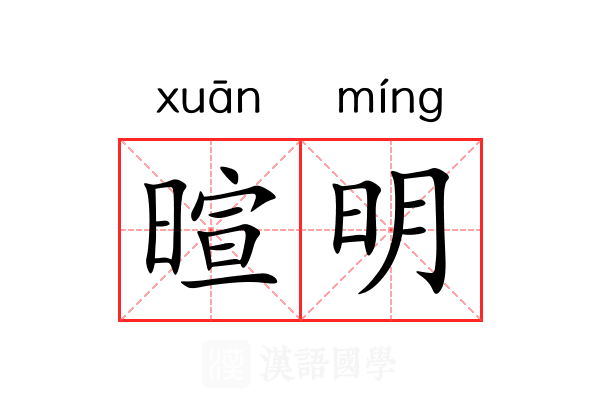 暄明