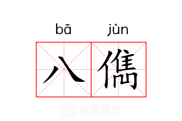 八儁 八儁