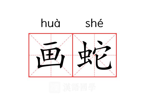 画蛇 画蛇