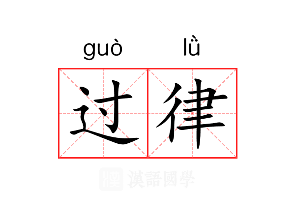 过律 过律