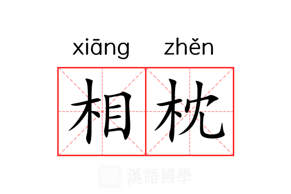 相枕