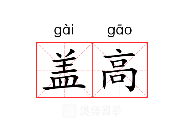 盖高