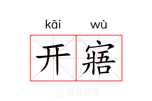 开寤 开寤