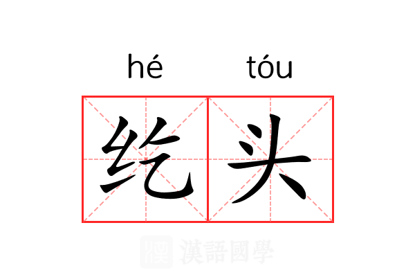 纥头 纥头