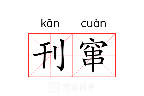 刊窜