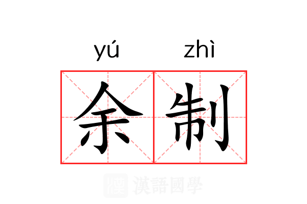 余制