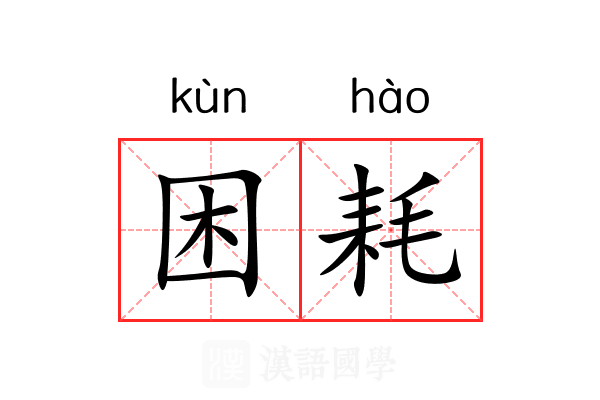 困耗