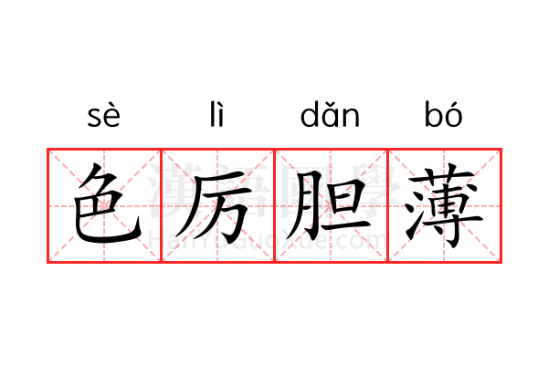 色厉胆薄 色厉胆薄