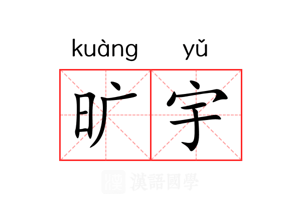 旷宇 旷宇