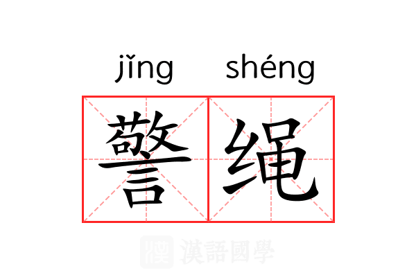警绳