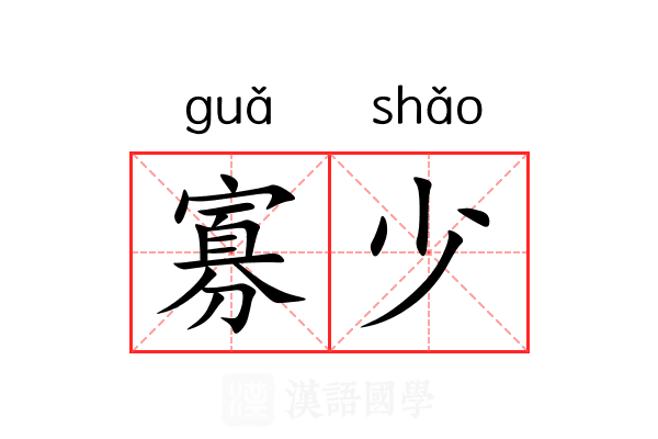 寡少 寡少