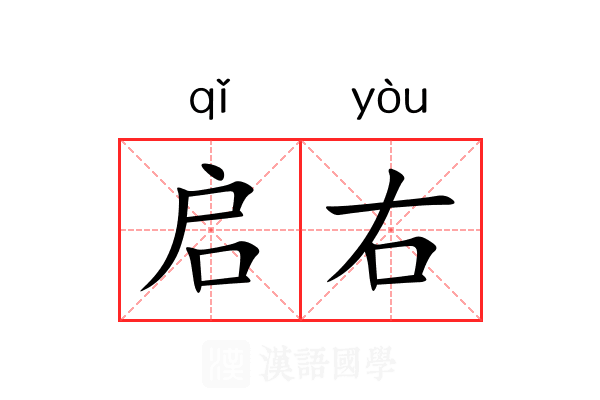 启右 启右