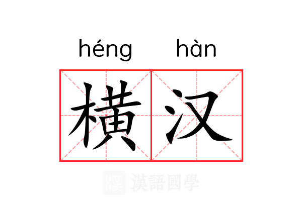 横汉 横汉