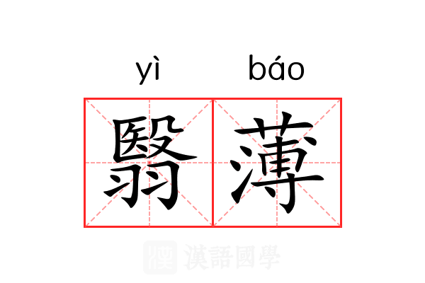 翳薄