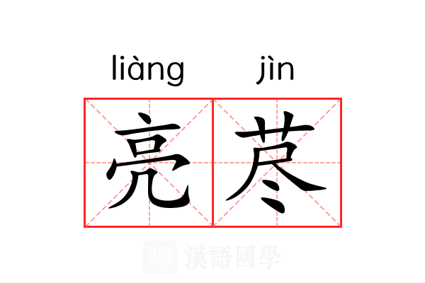 亮荩 亮荩