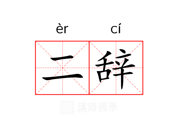 二辞