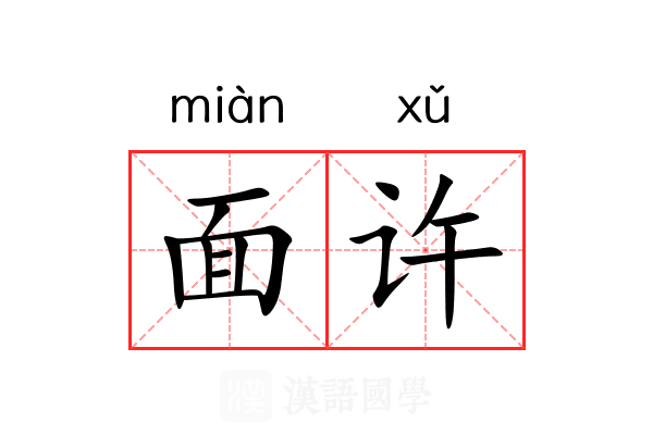 面许 面许