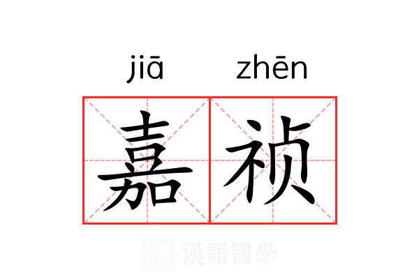 嘉祯