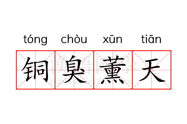 铜臭薰天 铜臭薰天