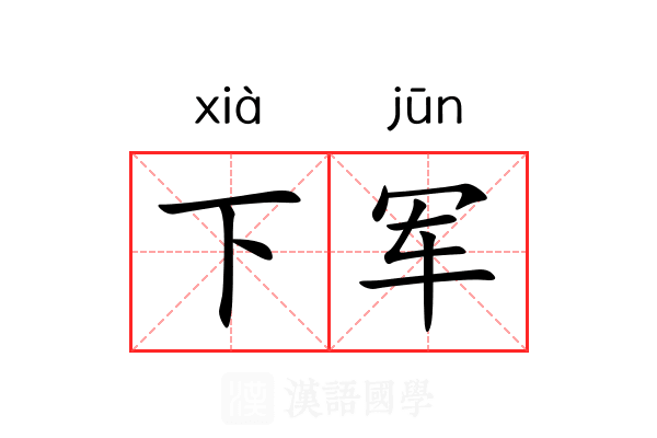 下军 下军