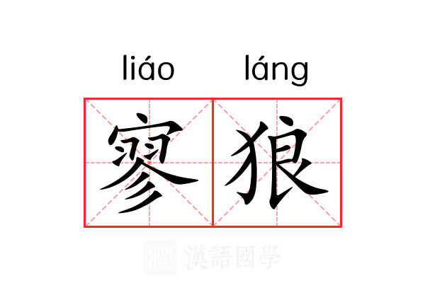 寥狼