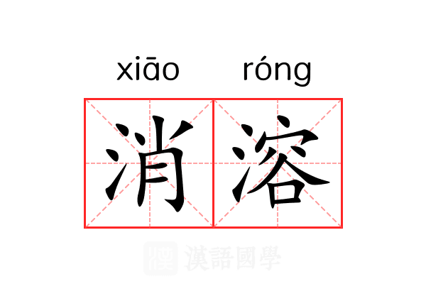 消溶