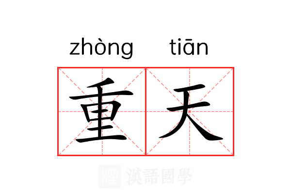 重天
