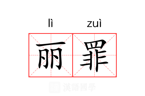 丽罪 丽罪