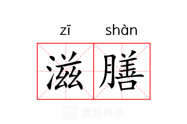 滋膳