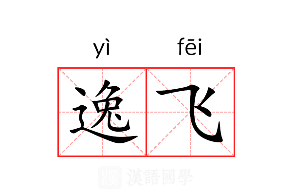 逸飞