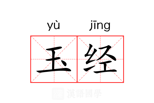玉经 玉经