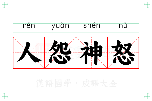 人怨神怒 人怨神怒