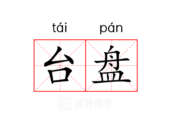 台盘