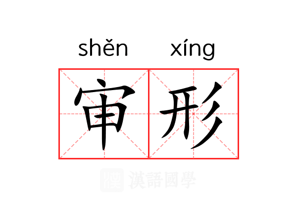 审形 审形