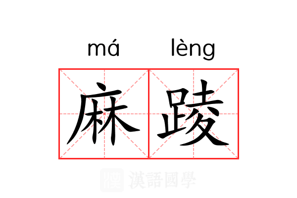 麻踜 麻踜