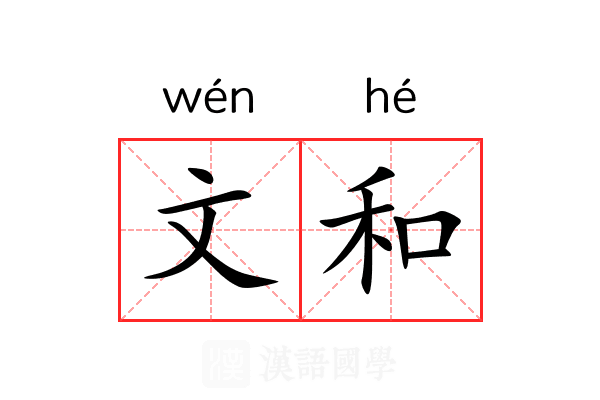 文和 文和