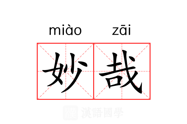 妙哉