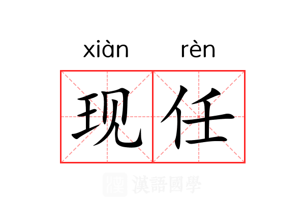 现任