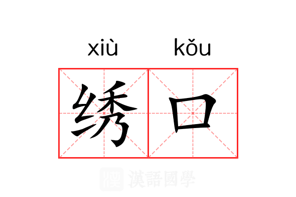 绣口