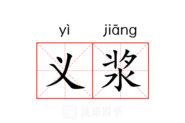 义浆