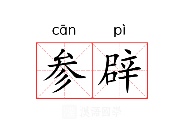 参辟