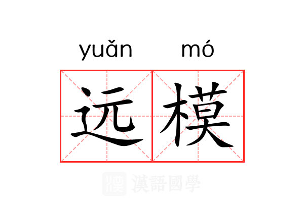 远模