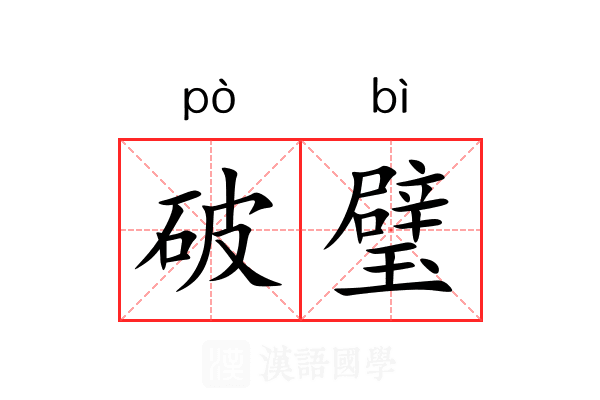 破璧 破璧
